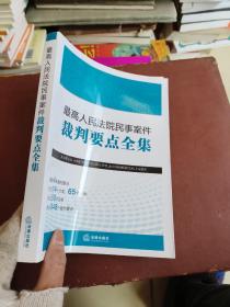 最高人民法院民事案件裁判要点全集