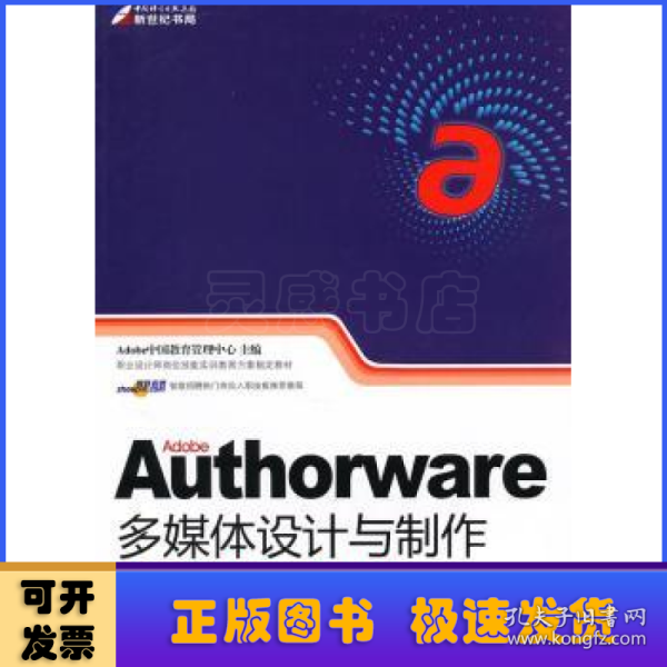 职业设计师岗位技能实训教育方案指定教材：Adobe Authorware多媒体设计与制作技能基础教程