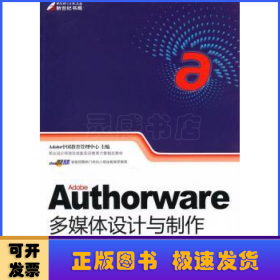 职业设计师岗位技能实训教育方案指定教材：Adobe Authorware多媒体设计与制作技能基础教程