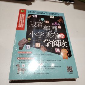 跟着美国小学课本学阅读（畅销修订版）