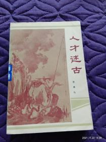人才述古