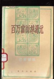 百万富翁林汤元:巴蜀掌故 程梓贤，王正平著重庆出版社32开100页馆藏书