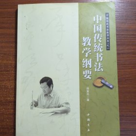 中国传统书法教学丛书之1：中国传统书法教学纲要正版一版一印