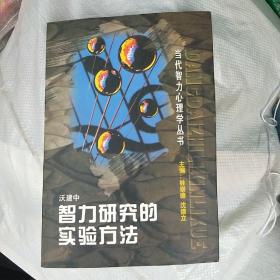 智力研究的实验方法