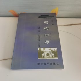风雨岁月