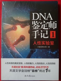 DNA鉴定师手记1：人性实验室