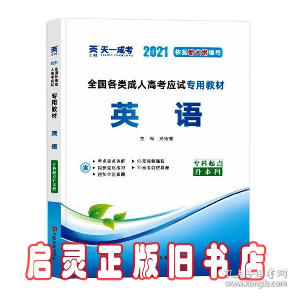 现货赠视频 2017年成人高考专升本考试专用辅导教材复习资料 英语（专科起点升本科）