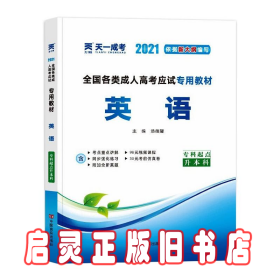 现货赠视频 2017年成人高考专升本考试专用辅导教材复习资料 英语（专科起点升本科）