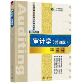 【正版新书】审计学第四版普通高校经济管理类立体化教材·财会系列