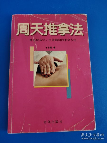 周天推拿法