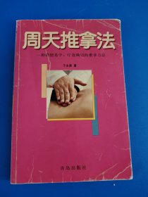 周天推拿法