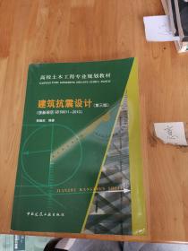 高校土木工程专业规划教材：建筑抗震设计（按新规范GB50011-2010）（第3版）