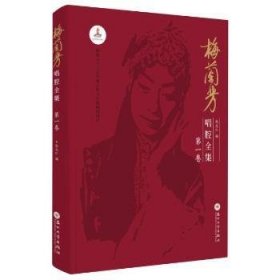 梅兰芳唱腔全集:D一卷