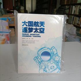 大国航天 逐梦太空