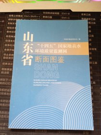 山东省“十四五”国家地表水环境质量检测网断面图鉴