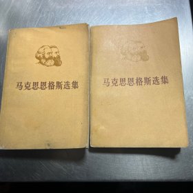 马克思恩格斯选集第二卷上下
