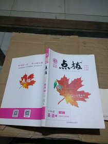 特高级教师点拨 八年级语文下。