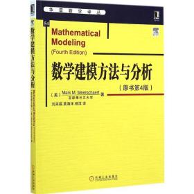 华章数学译丛：数学建模方法与分析（原书第4版）