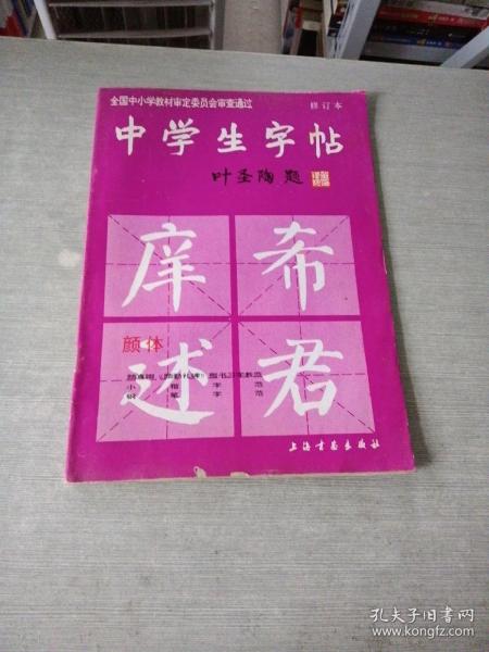 中学生字帖（颜体 修订本）