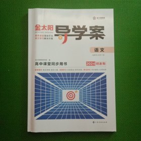 金太阳导学案固学案（语文人教版选择性必修下册）【含参考答案】