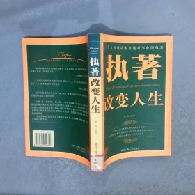 执著改变人生：一个人的成功源自他对事业的执著