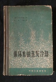 《循环水的蒸发冷却》胡伦桢等译 中国工业出版社 私藏 书品如图