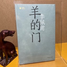 羊的门（共和国作家文库）茅盾文学奖得主李佩甫长篇开创性代表作；洞透平原大地的草根智慧