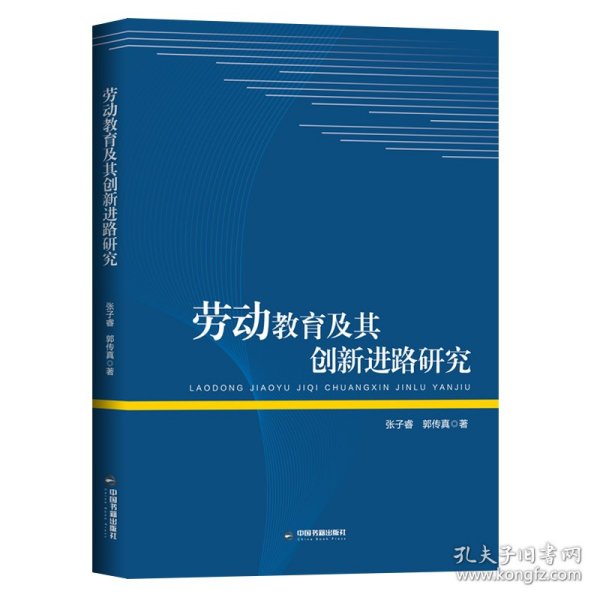 劳动教育及其创新进路研究