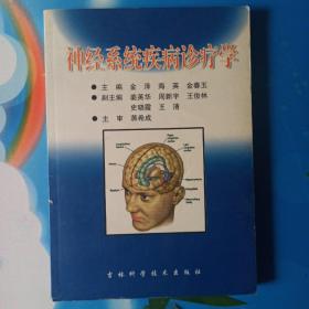 神经系统疾病诊疗学