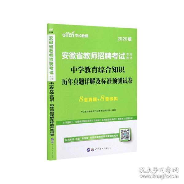 中公版·2015安徽省教师招聘考试专用教材：中学教育综合知识·历年真题详解及标准预测试卷（新版）