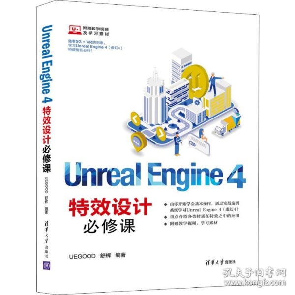 UnrealEngine4特效设计必修课