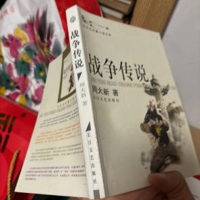 战争传说(九头鸟长篇小说文库)