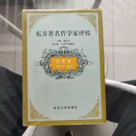 东方著名哲学家评传.印度卷