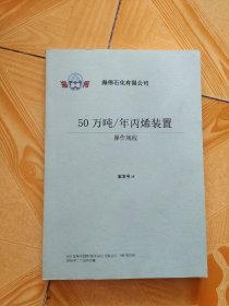 50万吨/年丙烯装置 操作规程(海伟石化有限公司)