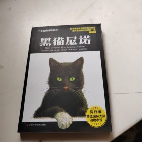 黑猫尼诺