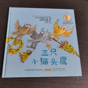 国际安徒生奖大奖书系（图画书）·三只猫头鹰