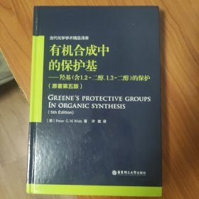 有机合成中的保护基 羟基（含1,2-二醇， 1,3-二醇）的保护（原著第五版）