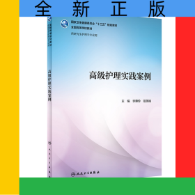 高級護理實踐案例(供研究生護理學專業(yè)用全國高等學校教材)