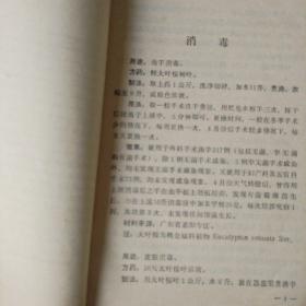 全国中草药新医疗法展览会技术资料选编【外科疾病】中医消毒、麻醉、止痛药方，烧伤冻伤、乳腺炎、淋巴结核、胆道感染、胆结石、阑尾炎、肛门直肠脱垂、泌尿系结石、脉管炎、断指再植、骨折、骨髓炎、骨、关节结核、腰椎间盘突出、跌打损伤等疾病的中医疗法，有大量中医验方/