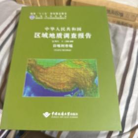 青藏高原1:25萬(wàn)區(qū)域地質(zhì)調(diào)查成果系列 中華人民共和國(guó)區(qū)域地質(zhì)調(diào)查報(bào)告日喀則市幅(H45C003
