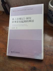 从《古事记》探究日本皇室起源的神话