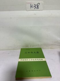 二十今人志