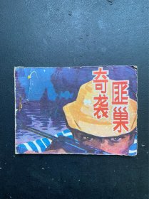 奇袭匪巢（无后封面 瑕疵请看图片和品相描述）