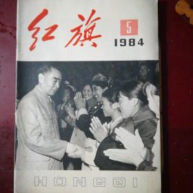 《红旗》84年5期