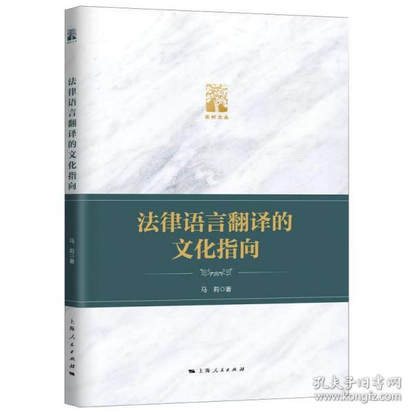 新华正版 法律语言翻译的文化指向/棠树文丛 马莉 9787208165830 上海人民出版社 2020-08-01