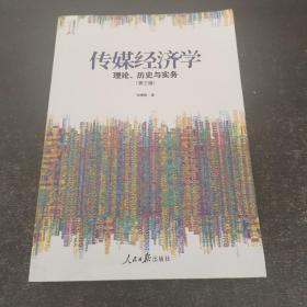 人民日报传媒书系·传媒经济学：理论、历史与实务（第三版）