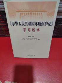 《中华人民共和国环境保护法》学习读本