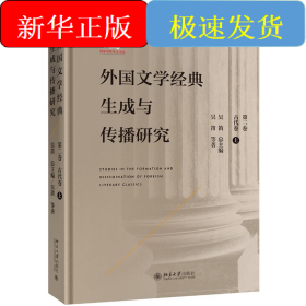 外國(guó)文學(xué)經(jīng)典生成與傳播研究(第二卷)古代卷(上)
