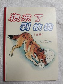 狼来了·剥核桃（合册）刘继卤绘