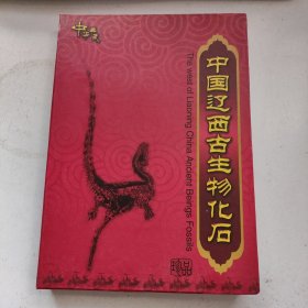 中国辽西古生物化石